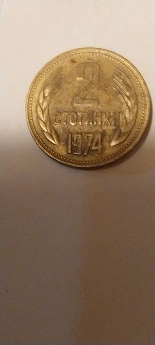 Монета от две стотинки