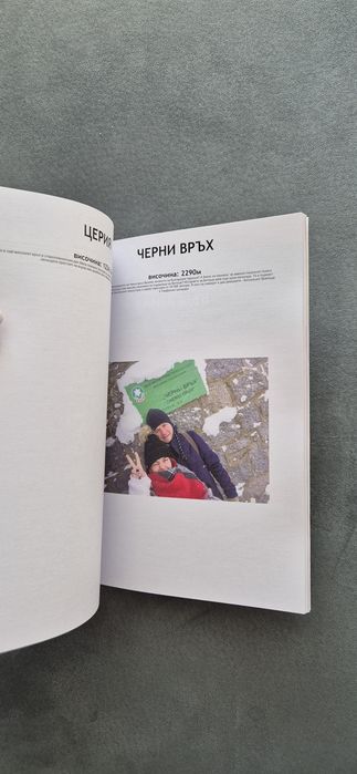 Книга: 253-те върха на България – Покори ги всички!
