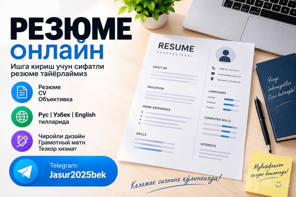 Резюме ёзиб берамиз, Пишем CV, анкеты