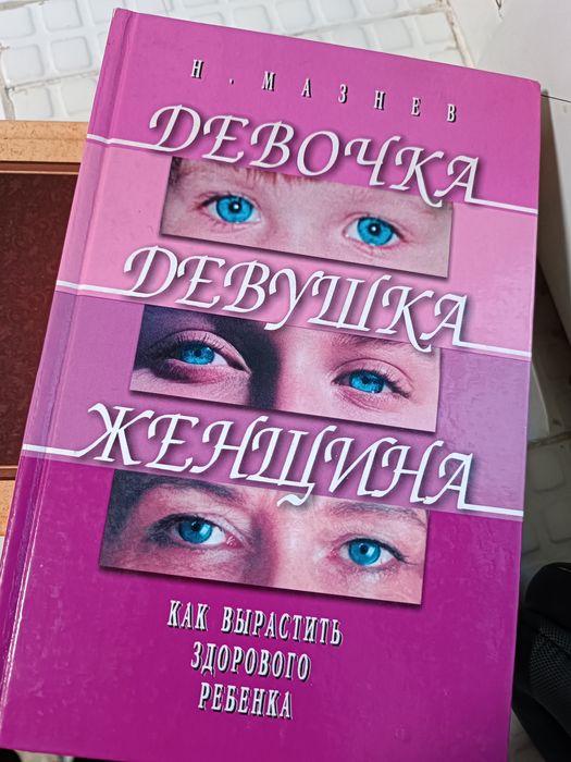 Книга Девочка, девушка, женщина. Н.Мазнева