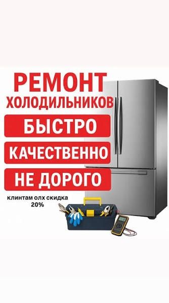 Ремонт холодильника на дому