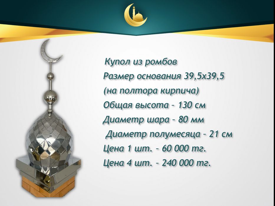 Полумесяцы (айшыки, айшики) и купола