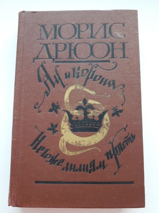 Морис Дрюон. книга