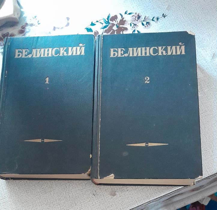 Два тома Белинского 1948го тода