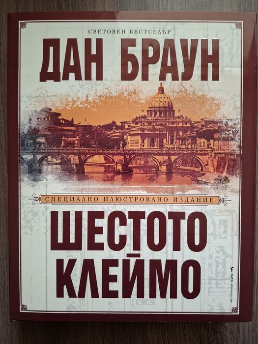 Носферату NOS4A2 - Джо Хил ; Шестото клеймо - Дан Браун