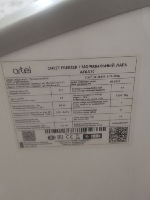 Морозильная камера АРТЕЛЬ