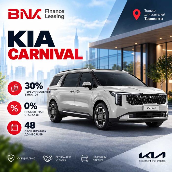 Kia Carnival в лизинг от BNK Finance Leasing!