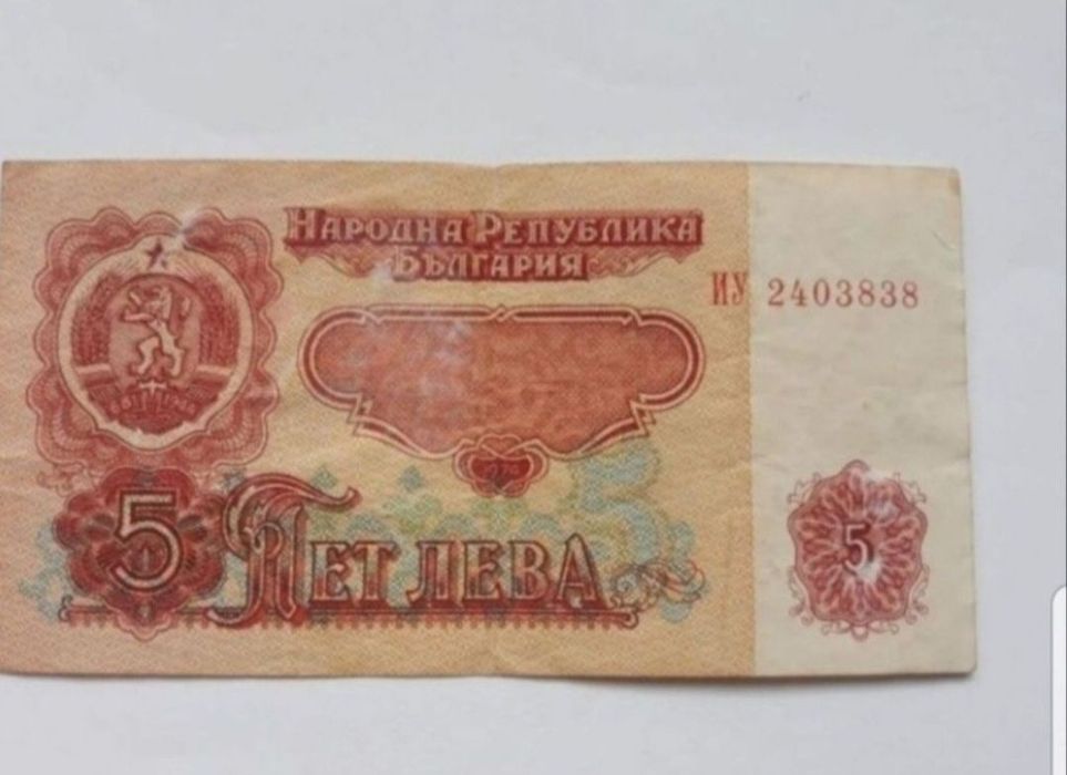 Bancnotă 5 Leva din 1974