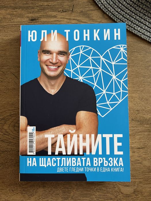 НОВА Книга Тайните на щастливата връзка