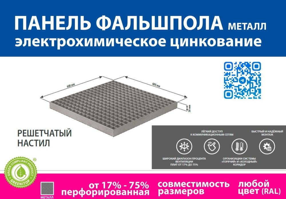 Фальшпол Давлат Идоралари, Офислар, Серверлар учун.