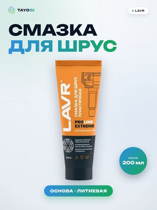Смазка пластичная для шарниров равных угловых скоростей LAVR Pr, 0,2 л