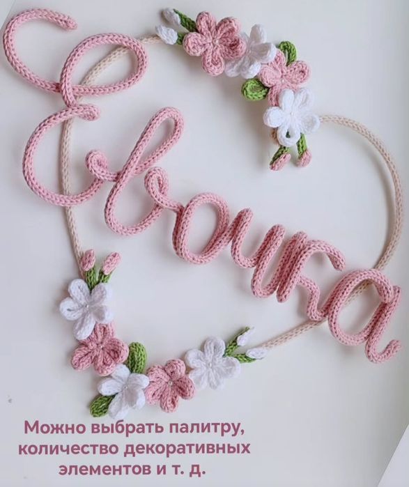 Именной ночник, вязаное имя