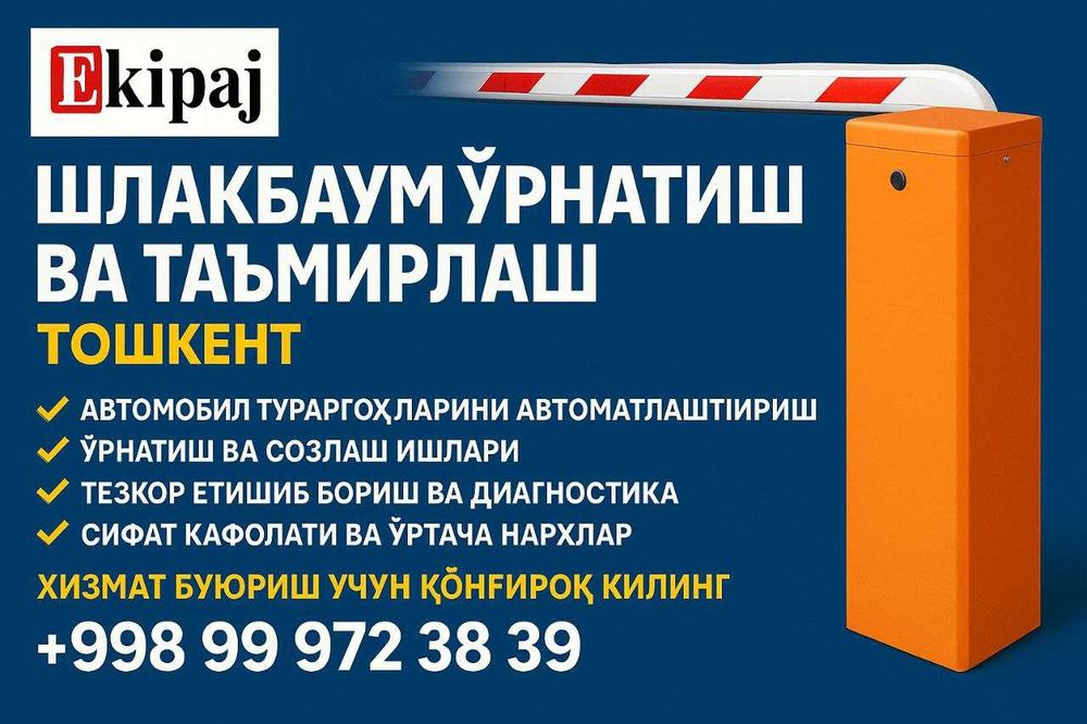 Шлагбаумы продажа, установка и ремонт срочно !!!