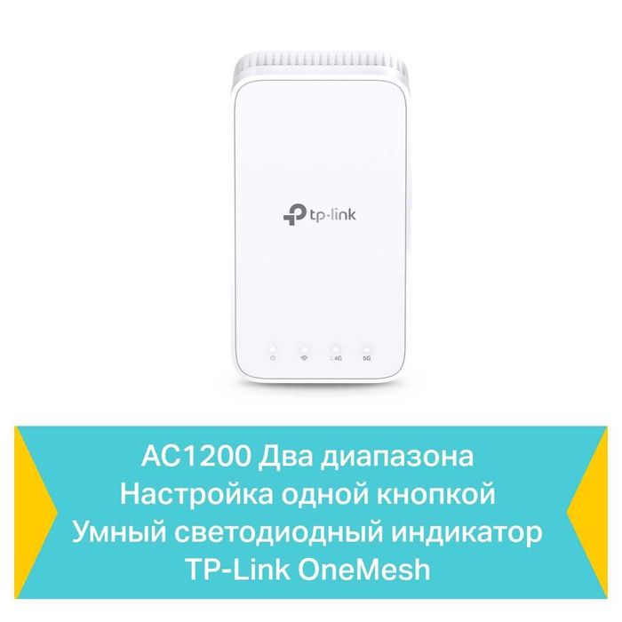 TP-Link RE330 / AC1200 Двух диапазонный Mesh усилитель Wi-Fi сигнала++