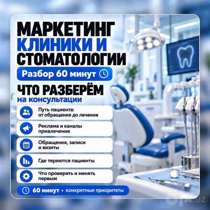 Маркетинг клиники и стоматологии — разбор 60 минут