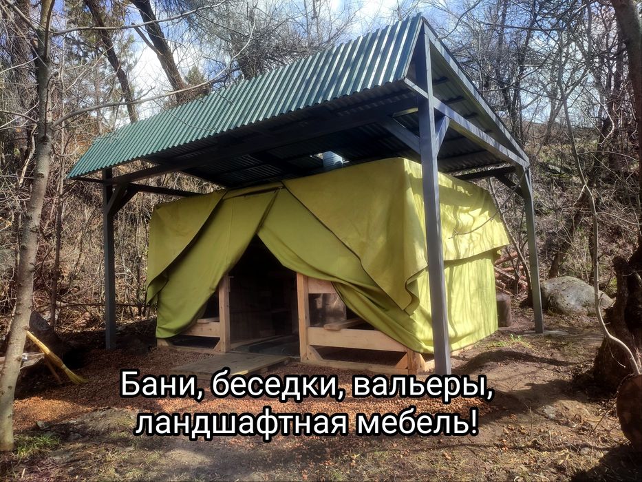 Бани, беседки, вальеры!