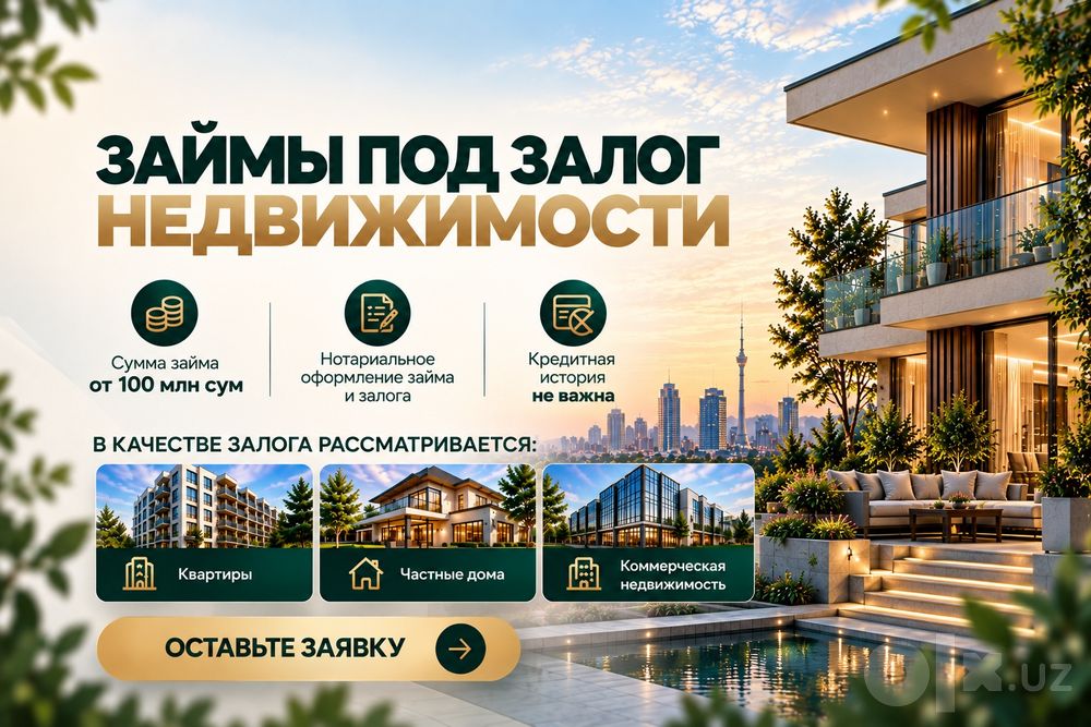 Займы под залог недвижимости в Ташкенте