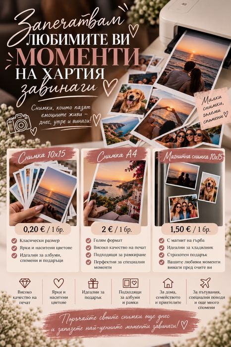 Печат на снимки 10х15, А4 и магнитни снимки