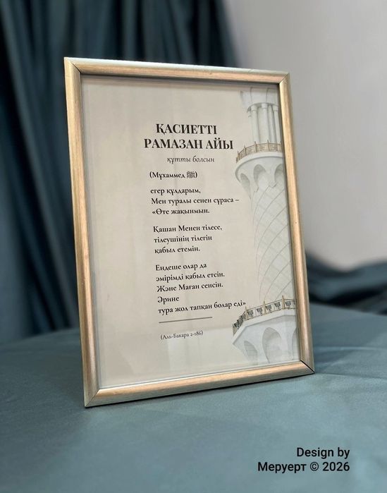 «Қасиетті Рамазан айы» постері