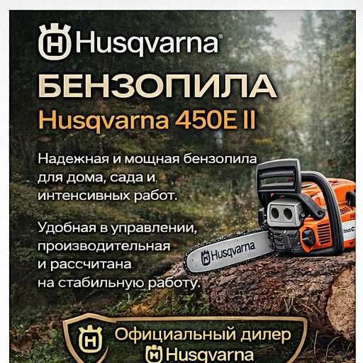 Бензопила Husqvarna 450E II