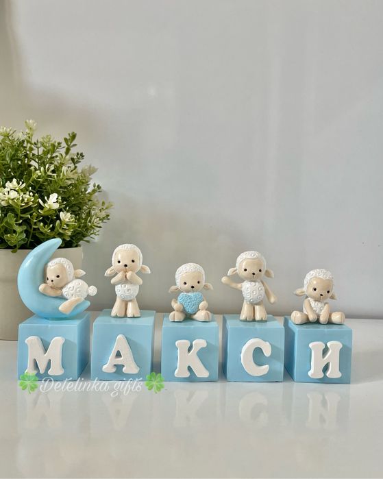 Кубчета с име, именки