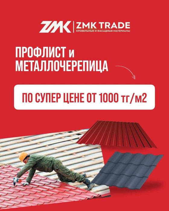 Металлочерепица ZMK Trade
