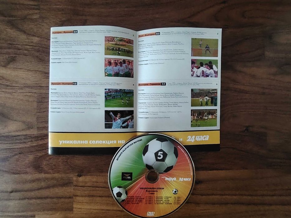 Вечните български мачове - върховете DVD колекция
