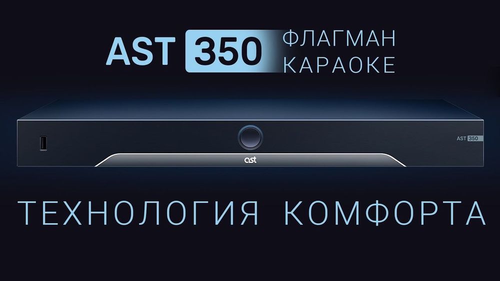 Караоке-система. AST-350