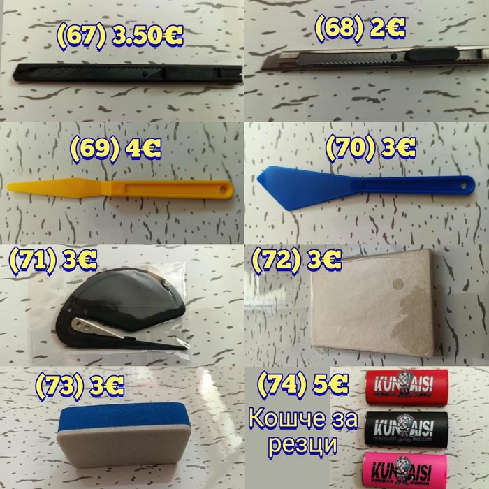 Ракел, шпатули за фолио, PPF инструменти, озонатор, tint brush, четка