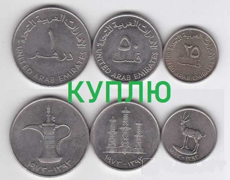 Монеты ОАЭ, Кувейт, Оман