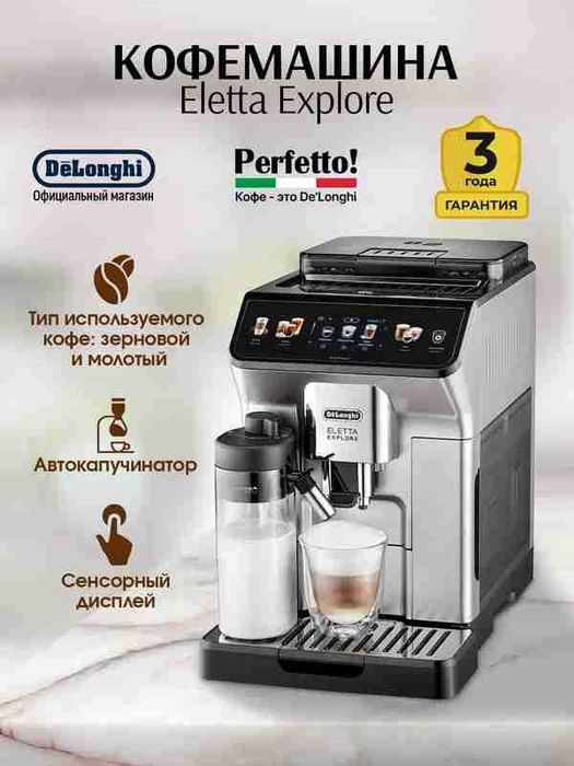 кофемашина DeLonghi Eletta Explore - Ваш бариста дома