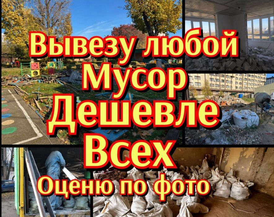 вывезу строительного мусора