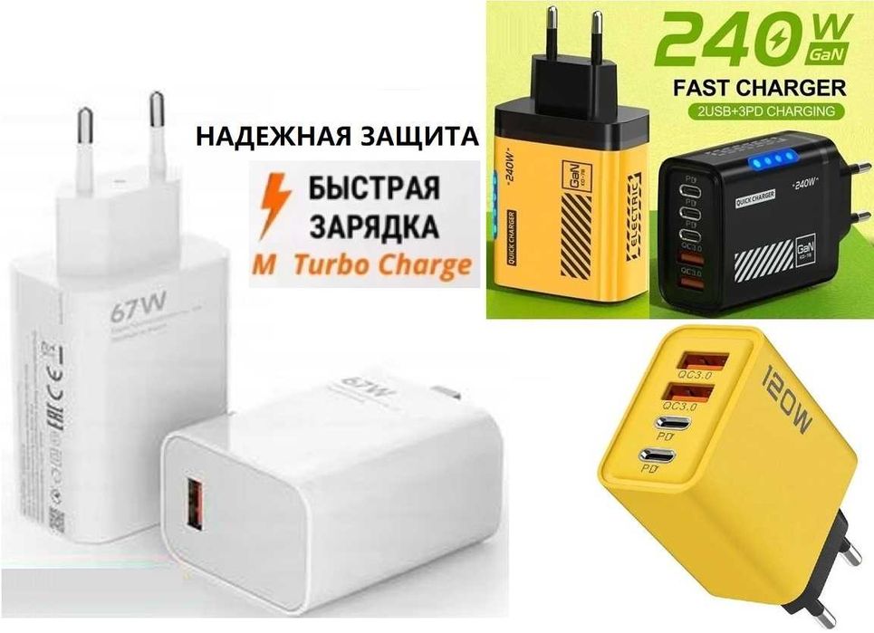 Супербыстрая зарядка мощностью 67Вт - 240Вт.