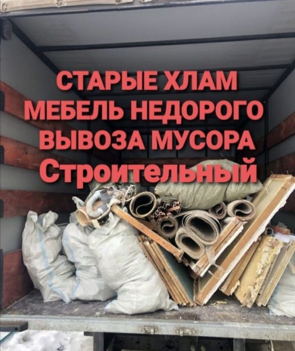 Вывоз мусора Газель. Быстрая подача.