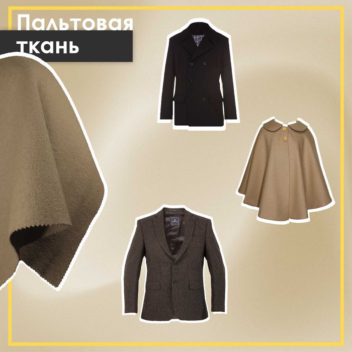 Ткань для пальто, пальтовая
