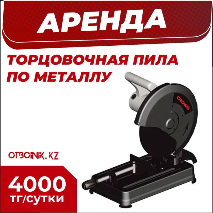 Аренда торцовка по металлу