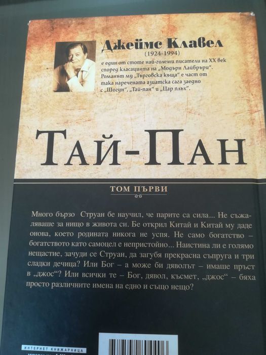 Джеймс Клавел "Тай-пан" Част 1 твърди корици