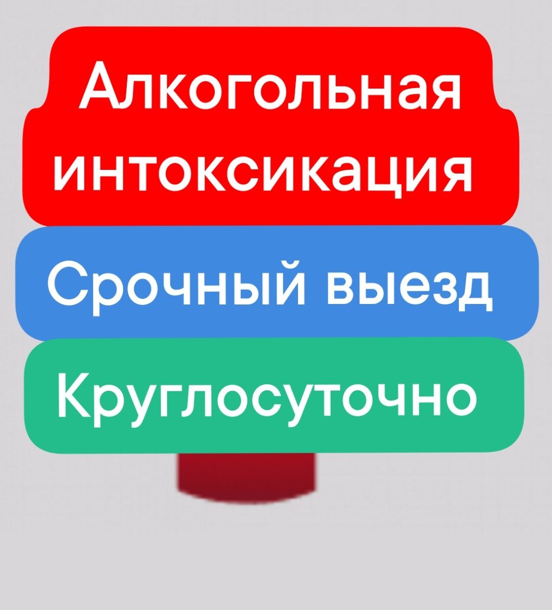 Капельница на дому,Вывод из запоя, снятие похмельного синдрома.уколы -  Медицинские услуги Костанай на Olx