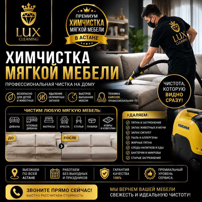 Химчистка Мягкой Мебели в Астане | Диваны | Матрасы | Lux Cleaning