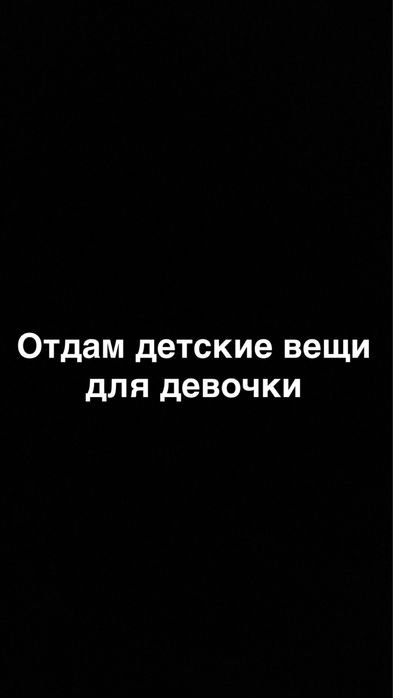 Отдам детские вещи для девочки