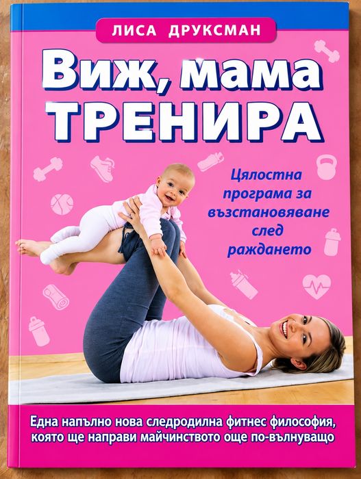 Виж, мама тренира“ – цялостна програма за възстановяване след раждането