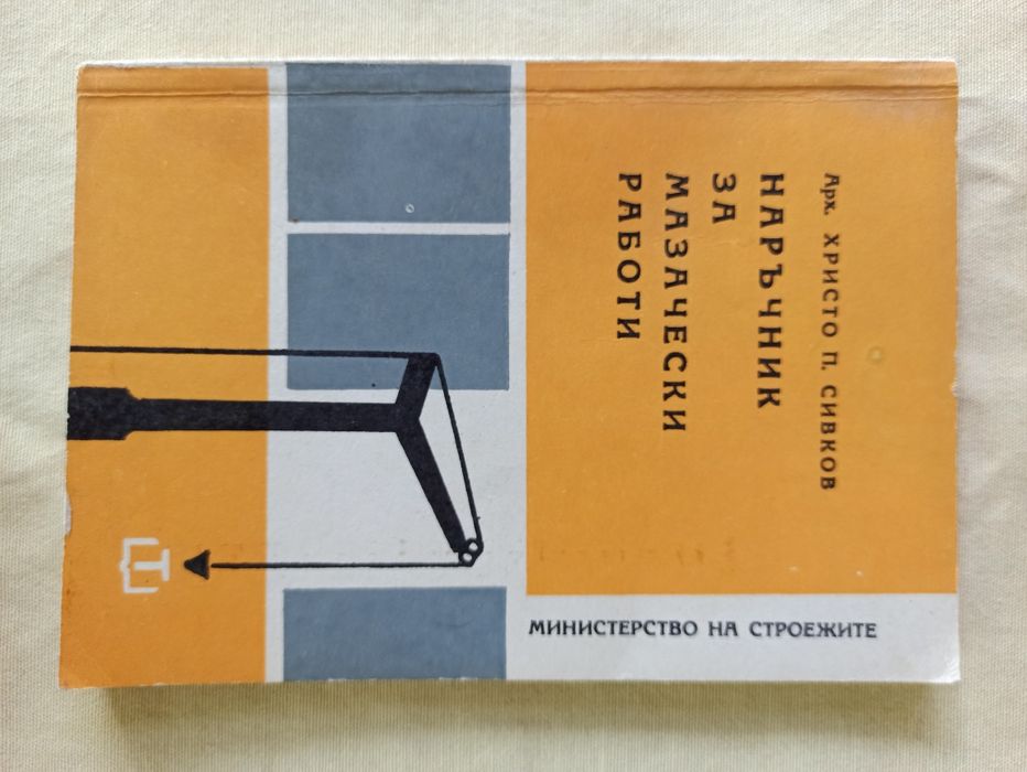 Книги - наръчници за различни ремонтни и строителни дейности
