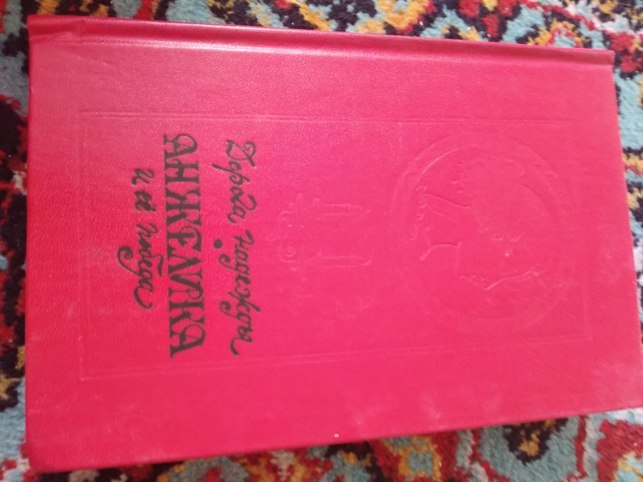 Анжелика,из серии зарубежная литература,эпопея.