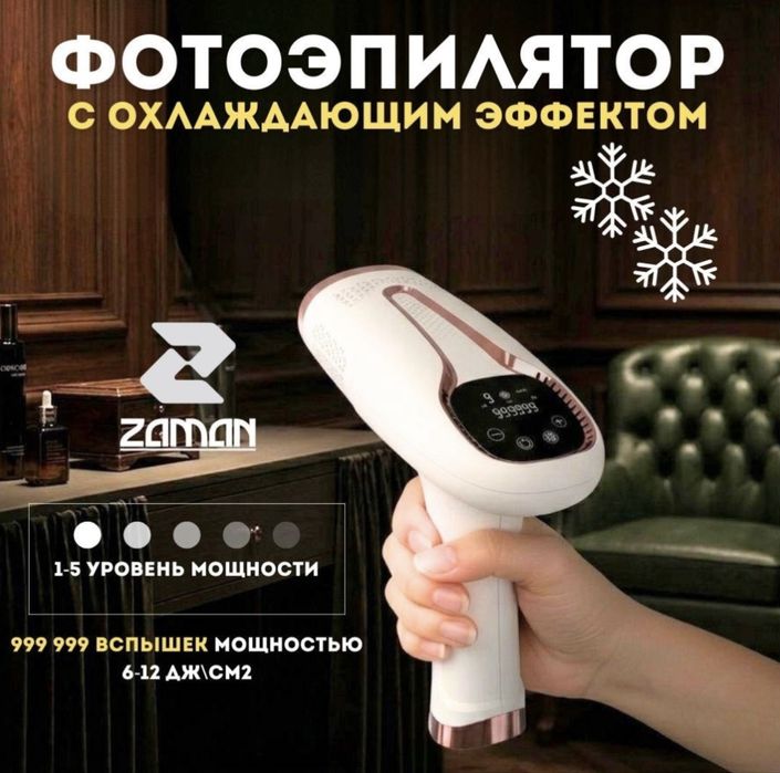 Фотоэпилятор с охлаждающим эффектрм