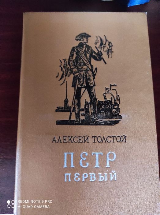 Пётр Первый Алексей Толстой