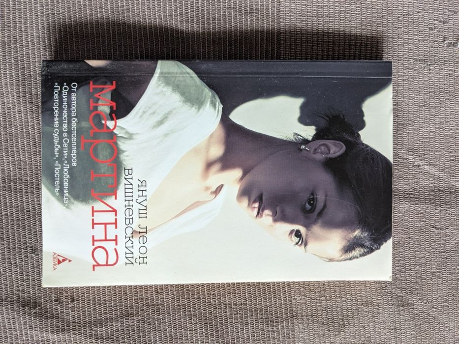 Януш Леон Вишневский "Мартина"