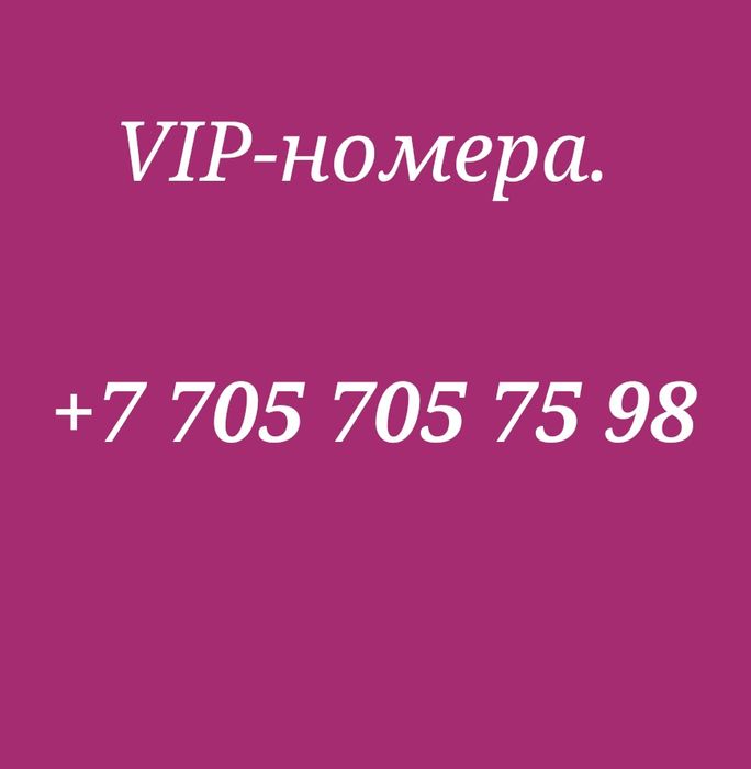 Красивые номера, вип номера