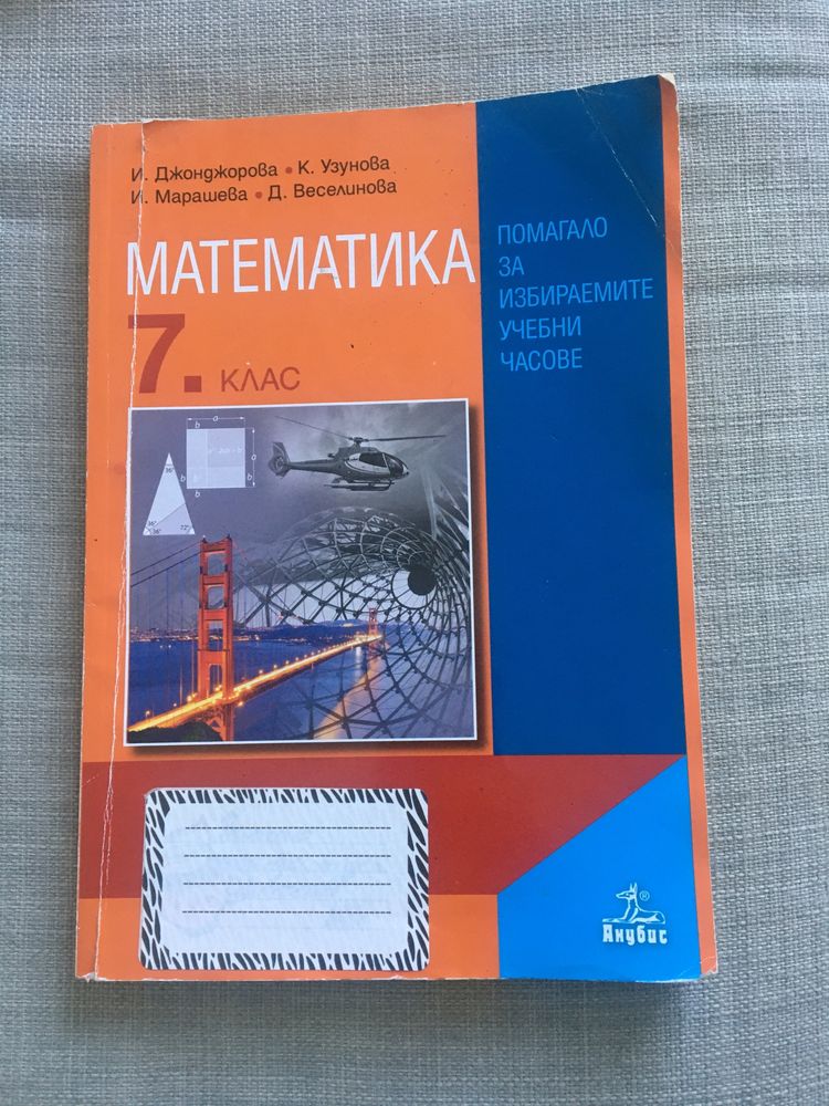 Сборник по математика на издателство Анубис за 7 клас гр. Шумен ...