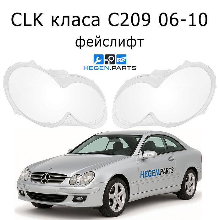 Стъкла за фарове Mercedes CLK C209 W209 Ц209 капаци капак стъкло фар