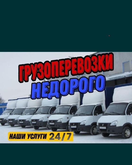 Грузоперевозки Газели
